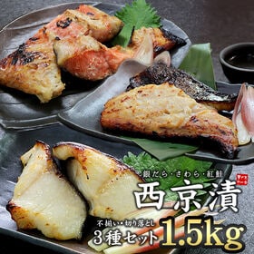 【計1.5kg】西京漬け3種セット(銀だら さわら 紅鮭) ...