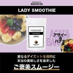 【1袋/約33杯分】LADY SMOOTHIE〈アサイー＆バナナ味〉 | 圧倒的な美味しさの『ご褒美スムージー』♪流行りのダイエット法はコレだ!!