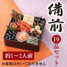 【12/29着】新含気おせちセット「備前」(10品/1~2人前/重箱無し/盛り付け必要) | 縁起物で揃えた、少量入門セットです。