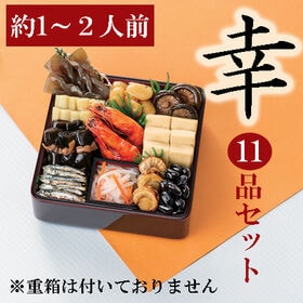 【12/29着】新含気おせちセット「幸」(11品/約1~2人前/重箱無し/盛り付け必要) | お正月気分が気軽に楽しめる、少量・食べきりサイズ