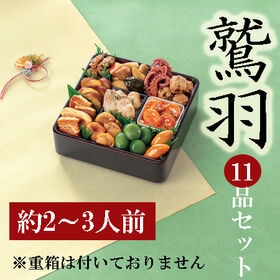 【12/29着】新含気おせちセット「鷲羽」(11品/約2~3...