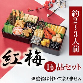 【12/30午前着】新含気おせちセット「紅梅」(16品/約2...