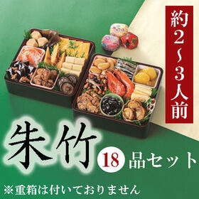 【12/29着】新含気おせちセット「朱竹」(18品/約2~3人前/重箱無し/盛り付け必要)