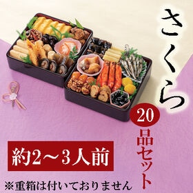 【12/29着】新含気おせちセット「さくら」(20品/約2~3人前/重箱無し/盛り付け必要) | 山と海の幸をバランスよく使用した自信作。上品で華のあるおせちです。