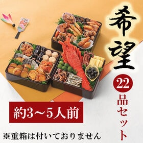 【12/29着】新含気おせちセット「希望」(22品/約3~5人前/重箱無し/盛り付け必要) | 大人数が集まったときの豪華なつまみセットとしてもご活用いただけます。