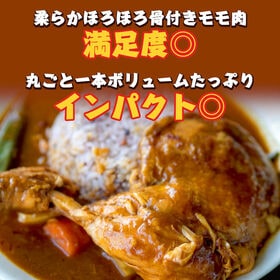 【計32食】丸ごと1本！骨付きももカレー