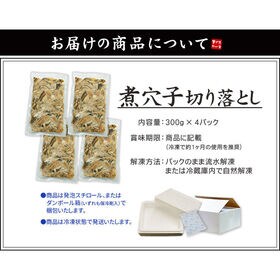 【1.2kg(300g×4パック)】煮穴子 切り落とし ※中国産 真穴子[煮穴子切り落とし-4p]