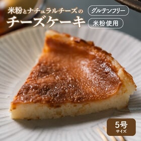 【5号】米粉とナチュラルチーズのプレーンチーズケーキ＜グルテ...