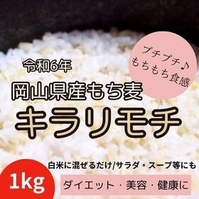 【1kg】令和6年産 岡山県産 キラリモチ/もち麦