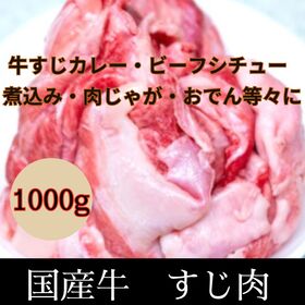 【1kg】国産牛 すじ肉