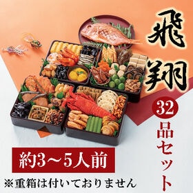 【12/29着】新含気おせちセット「飛翔」(32品/約3~5人前/重箱無し/盛り付け必要)