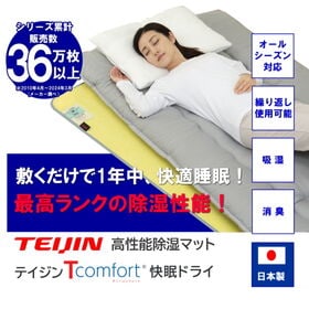 【シングル】TEIJIN 帝人 Tcomfort 快眠ドライ...