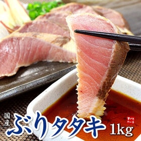 【1kg(500gセット×2)】ぶりタタキ 天然 国産 [[...