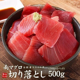 【500g(250g×2パック)】天然南マグロ切り落とし[[...