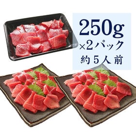 【500g(250g×2パック)】天然南マグロ切り落とし[[天然南マグロ切落し250g-2p]