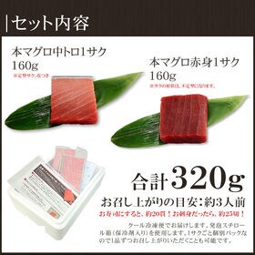 【320g】本マグロ中トロ赤身セット 解凍レシピ付 [[中赤セット]