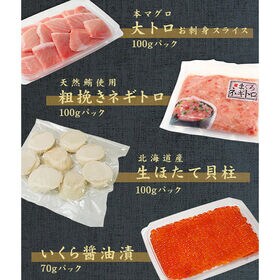 【計370g】海鮮四色丼セット マグロ 大トロ ほたて イクラ ネギトロ 刺身[[海鮮四色丼]