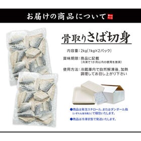 【2kg(40切前後)】骨取りさば切り身 無塩 加熱用 [[さば骨取り切り身1kg-2p]