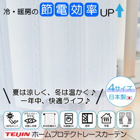 【100×133cm/2枚組】テイジン 遮熱・保温・UVカット・透け防止 多機能レースカーテン