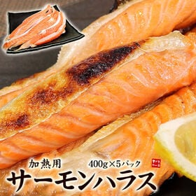 【2kg(400g×5パック)】サーモンハラス(加熱用)  ...