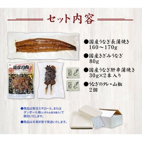 国産うなぎ福袋 長蒲焼き160-170g きざみうなぎ80g 肝串焼き2本 [[国産うなぎ福袋]