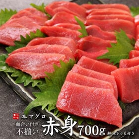 【700g】本マグロ 赤身 解凍レシピ付き まぐろ 刺身 [...