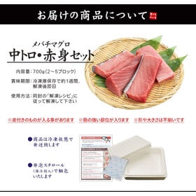 【700g】天然マグロ トロ赤身セット 解凍レシピ付き 刺身  [[バチ中赤700g]