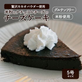 【 5号】米粉を使ったチョコレートチーズケーキ ホールケーキ...