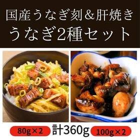 【計360g】国産刻み鰻＆国産肝焼き4食セット