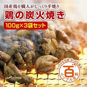 ＜シンプル百科＞【100g×3袋】宮崎名物「鶏の炭火焼き」レンチン60秒or湯煎で簡単！