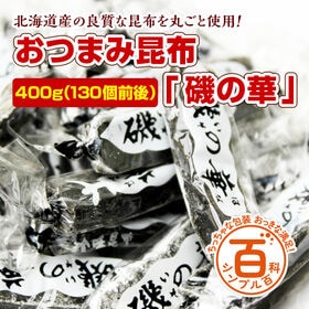 ＜シンプル百科＞【磯の華約400g(130袋前後)】昆布の旨味がギュッと詰まったやみつき昆布のおやつ | 昆布本来の旨味がどこか懐かしい味わい♪身体にやさしくヘルシー！ほっとするひと時のお供に♪