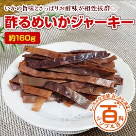 ＜シンプル百科＞【約160g】おつまみ 酢るめいかジャーキー 食べやすい大きさとほどよい噛みごたえ◎ | いかの旨味とさっぱりお酢味が相性抜群◎噛むほどにイカの旨味が広がり止まらない美味しさ！