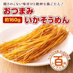 ＜シンプル百科＞【約160g】おつまみイカそうめん 飽きのこない味付けと絶妙な歯ごたえ♪ | コリっとした食感と噛むほどに広がるイカの旨味！食べだしたら止まらないおつまみの定番！！