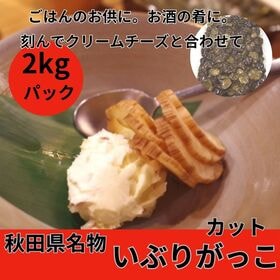 【2kg】秋田名物 いぶりがっこ（ぶつ切りカット）