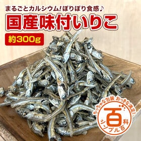 ＜シンプル百科＞【約300g】味付け国産いりこ 美味しく・手軽に・栄養素補給！ | 化学調味料不使用！飽きのこない優しい甘さ！カリポリ小魚でカルシウム補給！定番の自然派おやつ