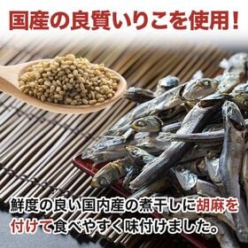 ＜シンプル百科＞【約300g】味付け国産いりこ 美味しく・手軽に・栄養素補給！