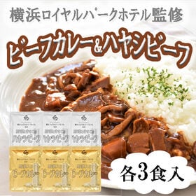 【計6食】横浜ロイヤルパークホテル監修 カレー＆ハヤシビーフセット