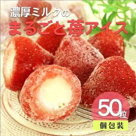 【50個】濃厚ミルクのまるごと苺アイス 50個入り | 新鮮な苺と上質なアイスクリームの組み合わせ！個包装が嬉しい♪