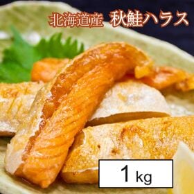 【1kg】規格外品 北海道産 秋鮭ハラス