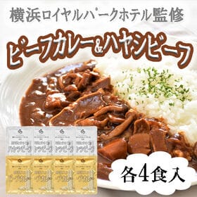 【計8食】横浜ロイヤルパークホテル監修 カレー＆ハヤシビーフ...