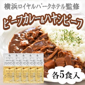 【計10食】横浜ロイヤルパークホテル監修 カレー＆ハヤシビー...