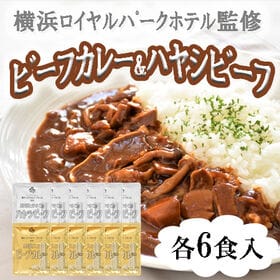 【計12食】横浜ロイヤルパークホテル監修 カレー＆ハヤシビーフセット