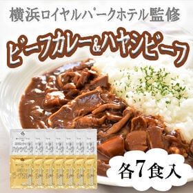 【計14食】横浜ロイヤルパークホテル監修 カレー＆ハヤシビー...