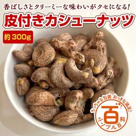 ＜シンプル百科＞【約300g】皮付き大粒カシューナッツ ほん...