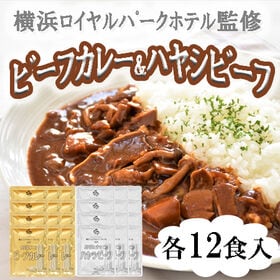 【計24食】横浜ロイヤルパークホテル監修 カレー＆ハヤシビー...