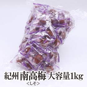 【1kg】紀州南高梅 しそ風味（個包装）塩分8%