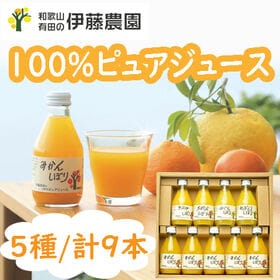 【180ml×9本】「伊藤農園」100%ピュアジュースセット