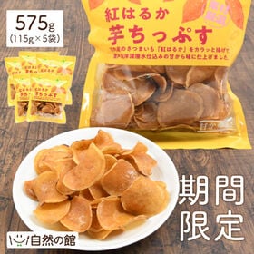 【115g× 5個セット】紅はるかの芋ちっぷす 期間限定