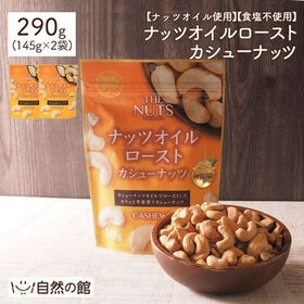 【290g(145g×2)】オイルローストカシューナッツ | カシューナッツオイルを使用し、独自製法でローストしました。