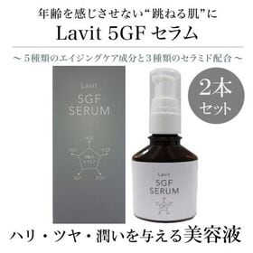 【2本セット】肌にハリ・ツヤ・潤い《贅沢エイジングケア》Lavit5GFセラム